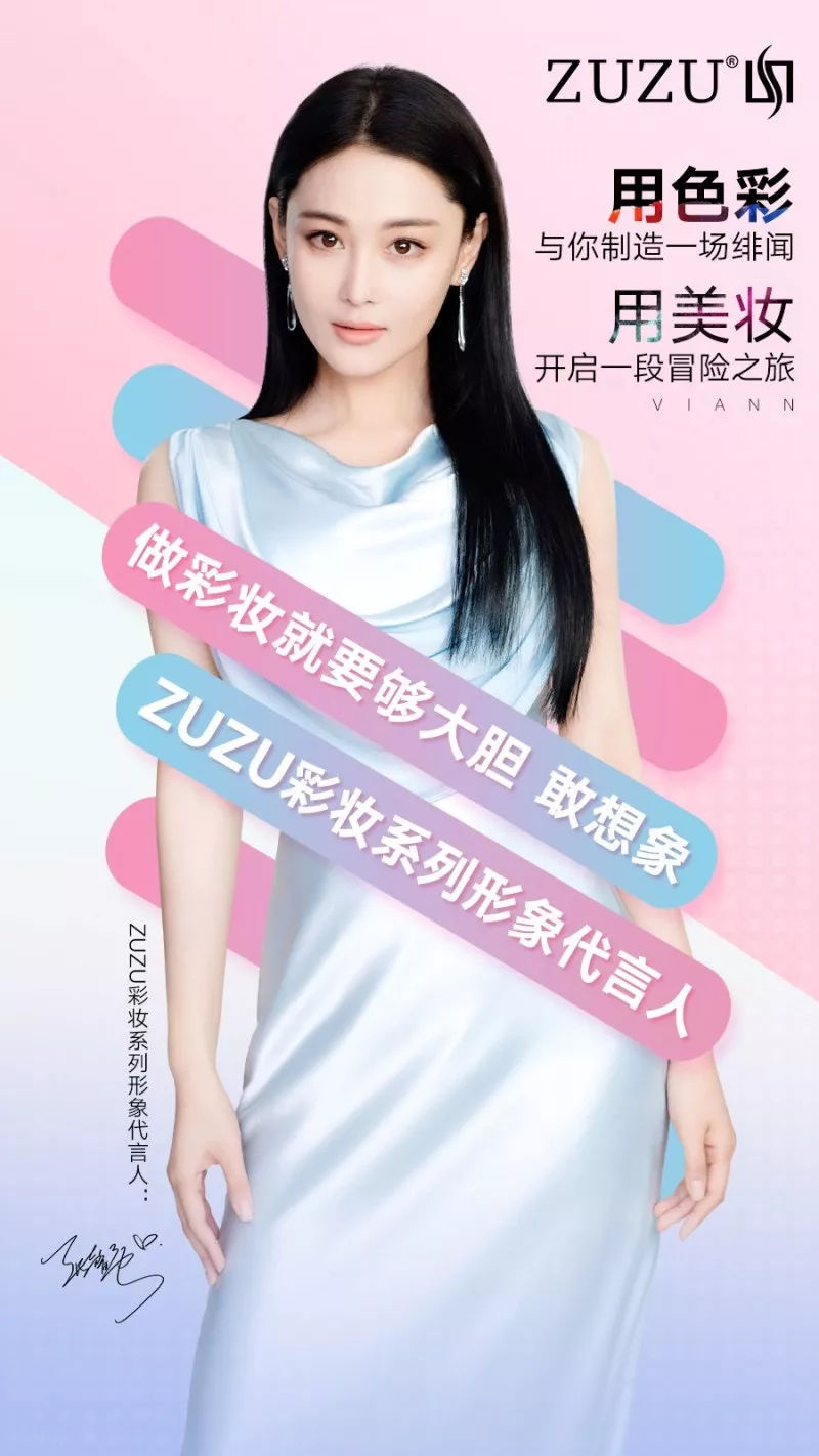 "女神"上线||给大家介绍下,zuzu彩妆系列形象代言人张馨予!