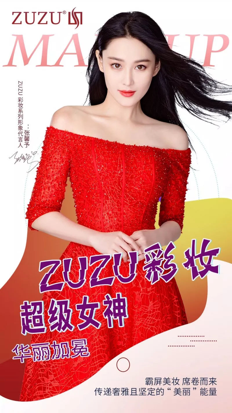 "女神"上线||给大家介绍下,zuzu彩妆系列形象代言人张馨予!