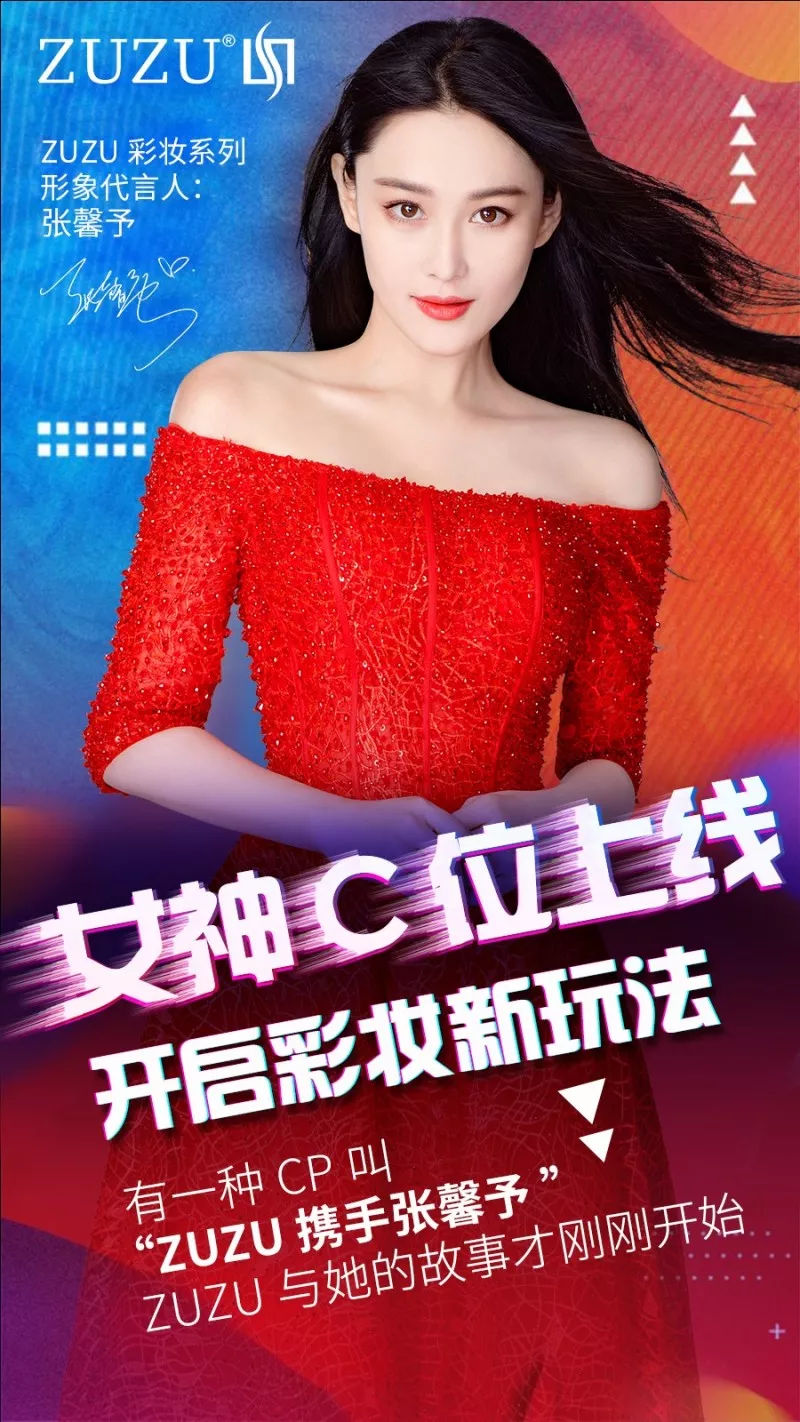 "女神"上线||给大家介绍下,zuzu彩妆系列形象代言人张馨予!