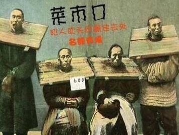 “死门”菜市口,戊戌六君子在此斩首,为何古代行刑要定在菜市口|戊戌六君子|菜市口|斩首_新浪新闻