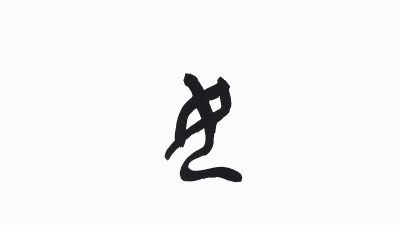 汉字的演变——安|安字|许慎|字义_新浪新闻