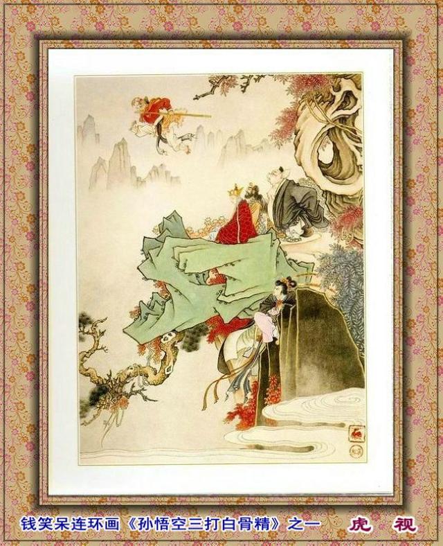 细腻精巧,流畅飘逸《孙悟空三打白骨精》——钱笑呆作品!