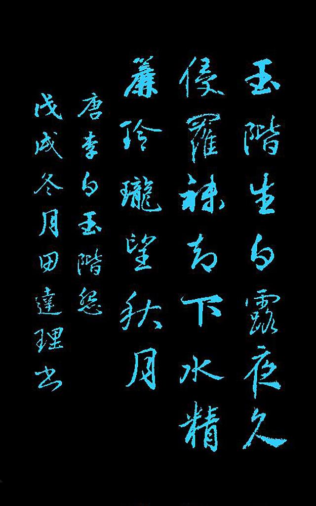 每天一首唐诗宋词唐李白玉阶怨