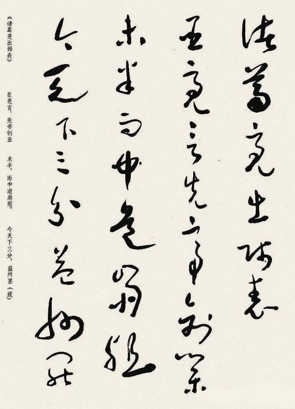 经典碑帖于右任草书诸葛亮出师表