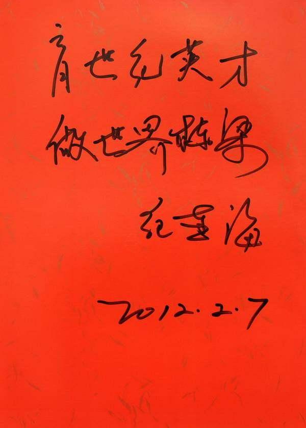 纪连海书法从中学教师到文化快餐制造者书法没有文化营养