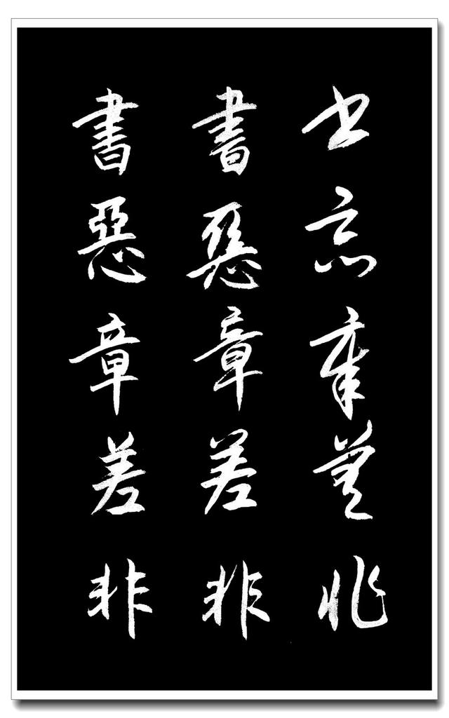 楷行草书法练笔|行草|书法|草书_新浪新闻