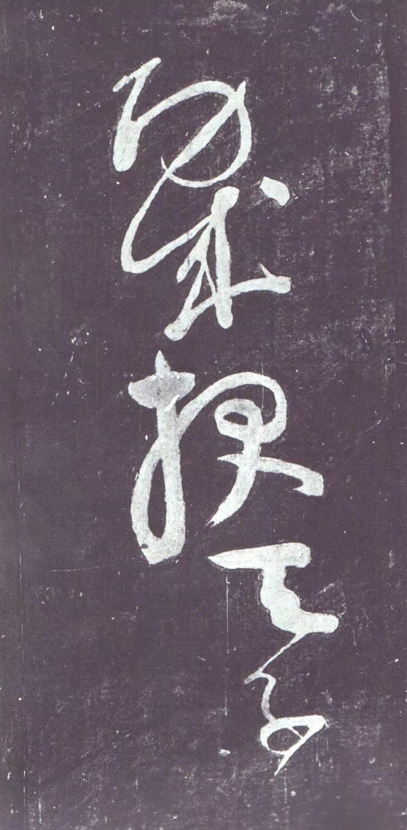 颜真卿裴将军诗行书草书和楷书混杂通篇空前绝后的尝试