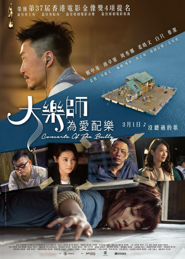 《大乐师》由冯志强执导,郑中基,颜卓灵领衔主演音乐爱情电影,在福冈