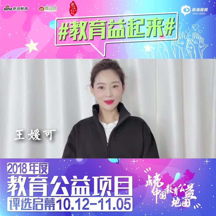 纯妃上线为公益助力 与王媛可一起“教育益起来”