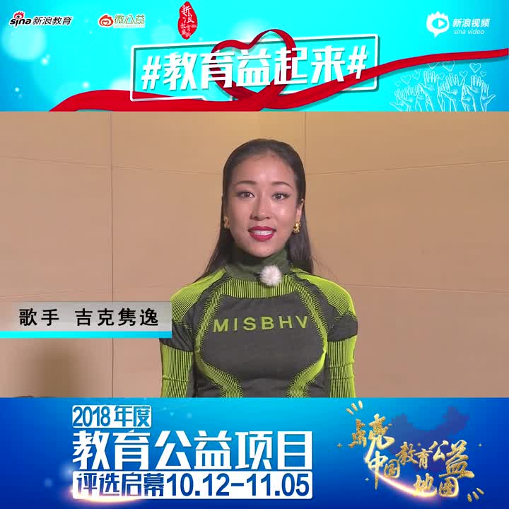 吉克隽逸为公益发声 一起点亮中国教育公益地图