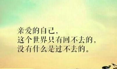 余生:路,一个人走;苦,一个人扛;伤,一个人痛!