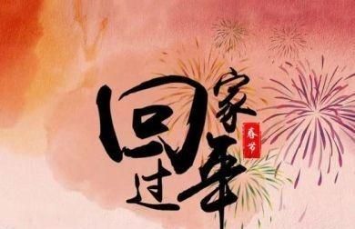 小时候盼过年,现在怕过年,说说自己过年怕什么