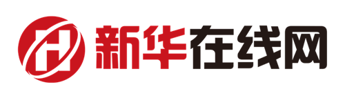 《新华在线网》面向全国招募各省市地区主编及通讯员