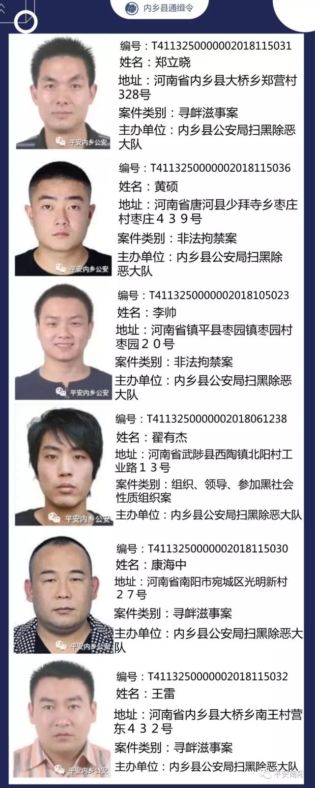 南阳公安局通缉令!