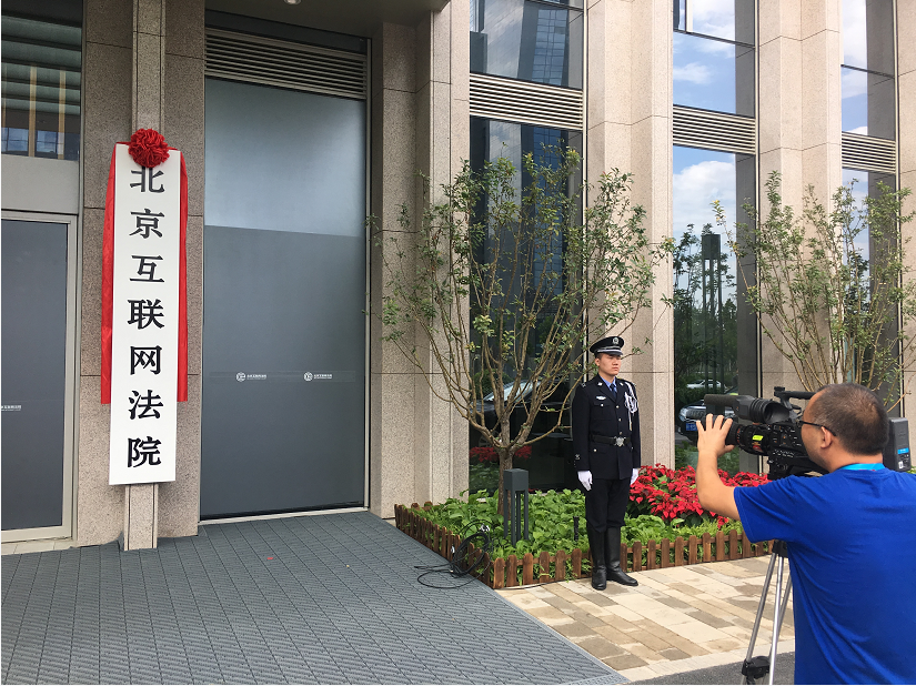 北京互联网法院来了24小时不打烊诉讼可在线上完成
