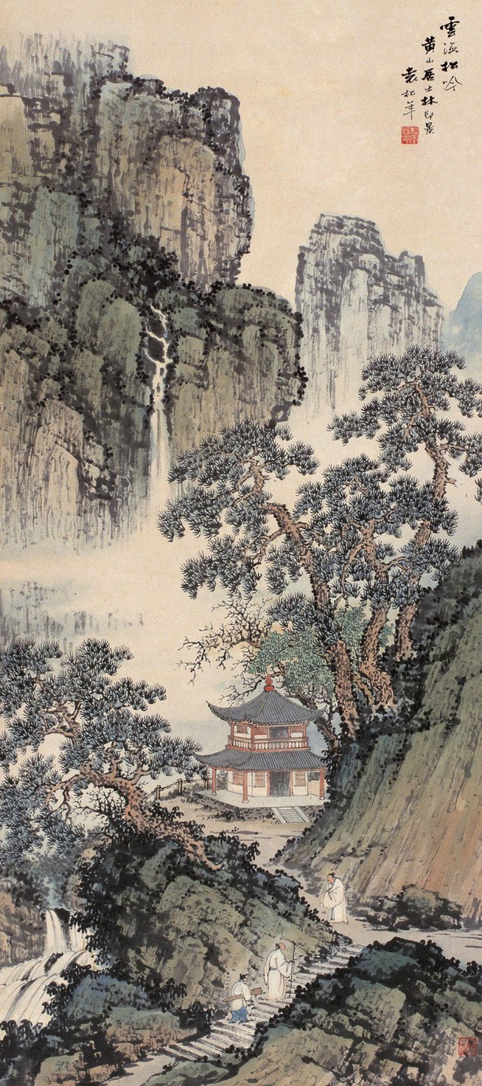 岩扉松径长寂寥 袁松年国画欣赏