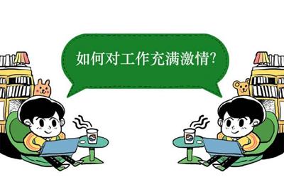 你的热情,就像一把火,培养工作的热情(值得收藏)