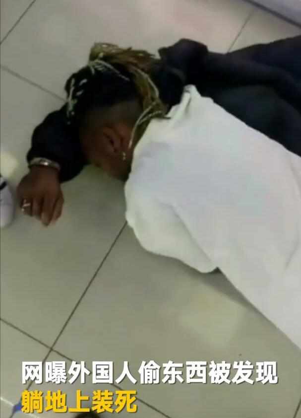 躺在地上"装死"不起来了,随后黑人男子的一名女性朋友报警