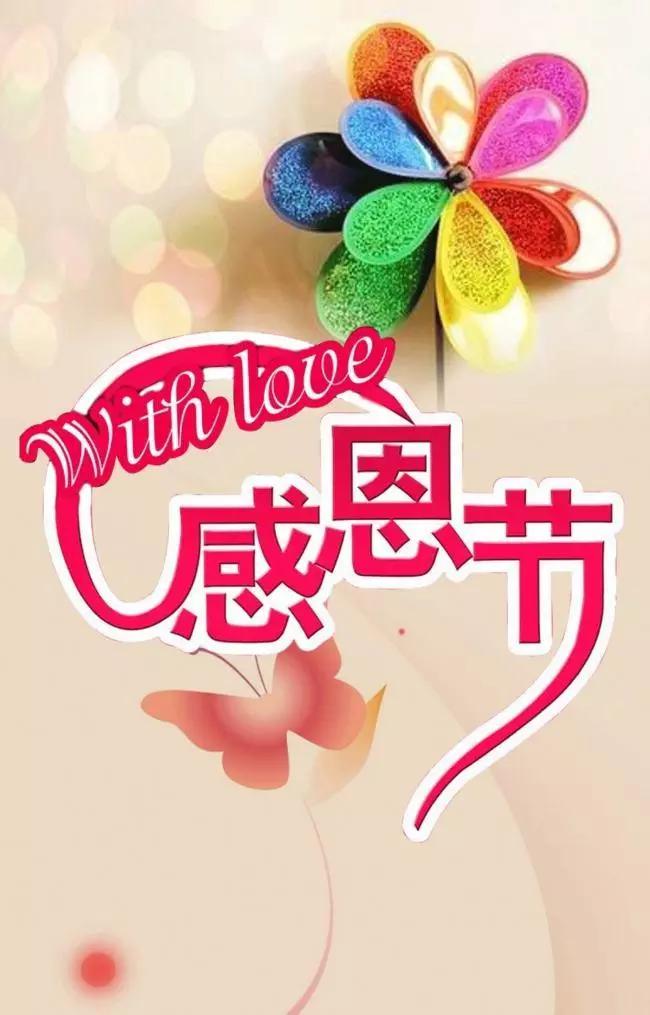 感恩节—感谢老师