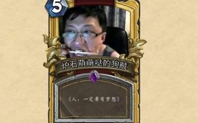 炉石传说斗鱼狗贼叠甲多年发现图标玄机网友以后改叫叠鸟