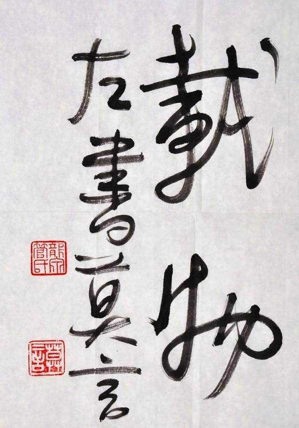 莫言我的字不是书法