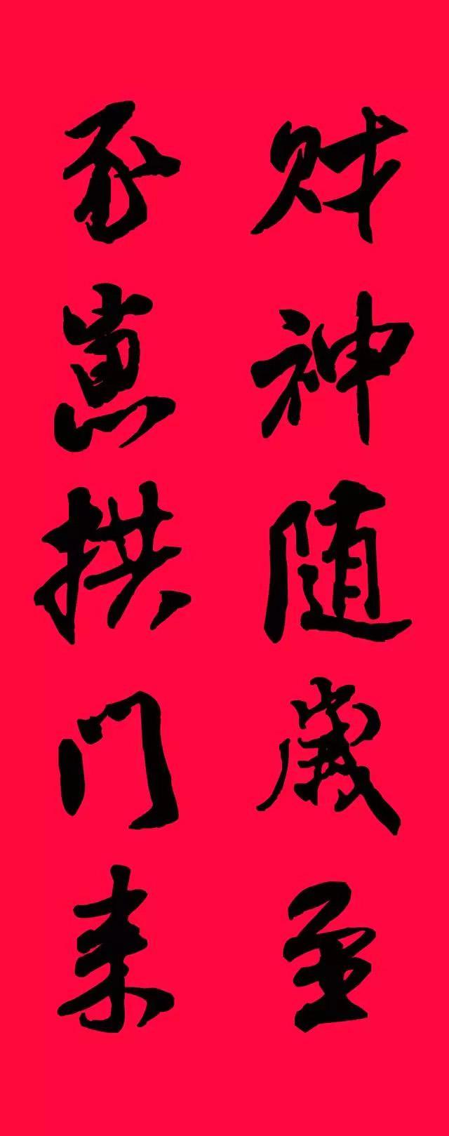 米芾行书集字五言春联横批