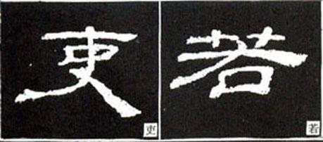 隶书的40种结构变化学隶者必看