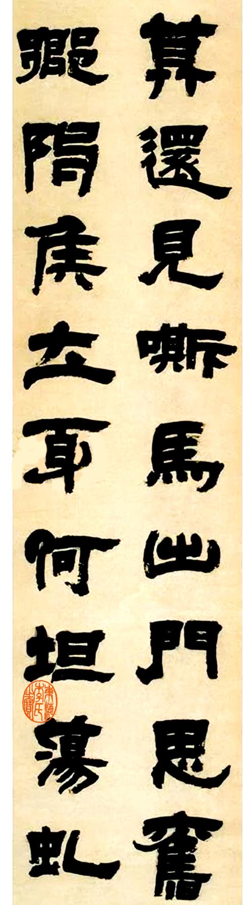 邓石如隶书唐代李颀的送陈章甫诗，可视为邓氏绝笔之作|邓石如|邓氏|绝笔_新浪新闻