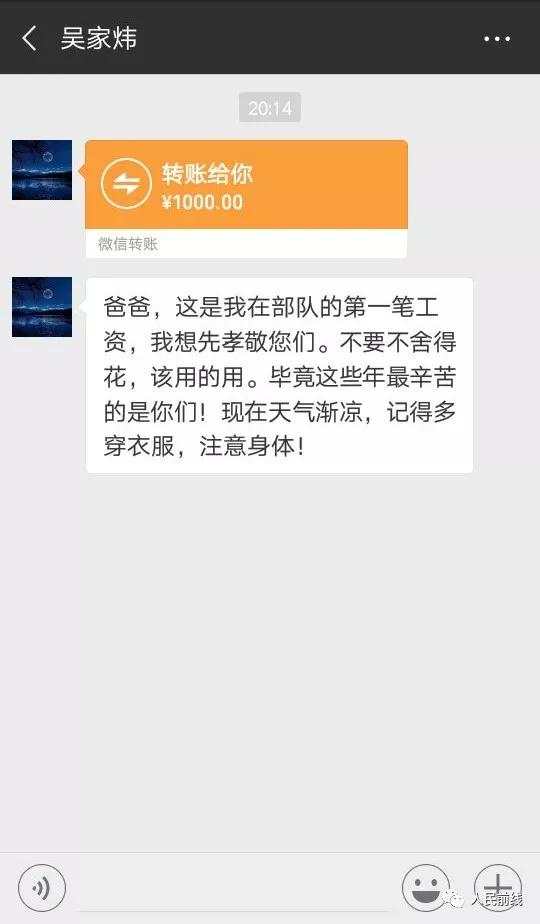 这些新兵在新兵吴家炜和父亲的聊天记录转账时是和父母怎么说的呢?