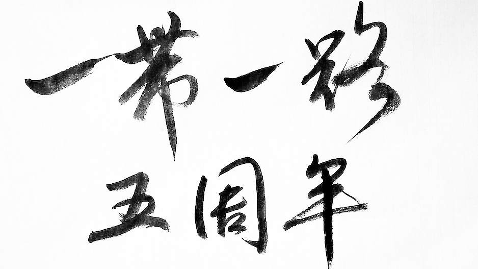 一笔水墨丝路五年