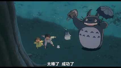 宫崎骏动画电影《龙猫》中很喜欢的一个片段 