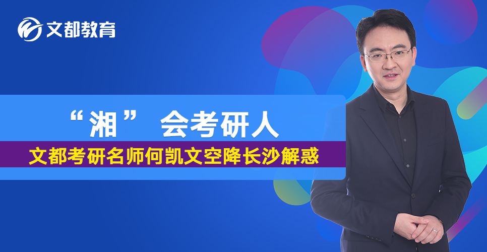 湘会考研人文都考研名师何凯文空降长沙解惑