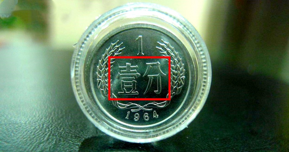 1964年1分硬币值多少钱?单枚翻了4万倍以上,你能找到吗?