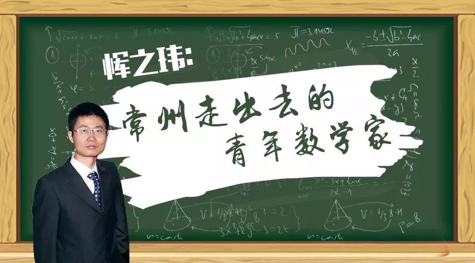 常州这位80后数学家,研究成果轰动了整个世界!是青们学习的榜样