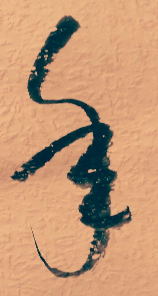 书法草书中的年字这样写才能写出神采