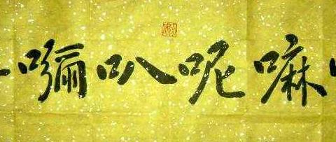 唵嘛呢叭咪吽什么意思?六个字居然压得孙悟空动弹不得!|孙悟空|法轮|梵文|美猴王|大白塔_新浪新闻
