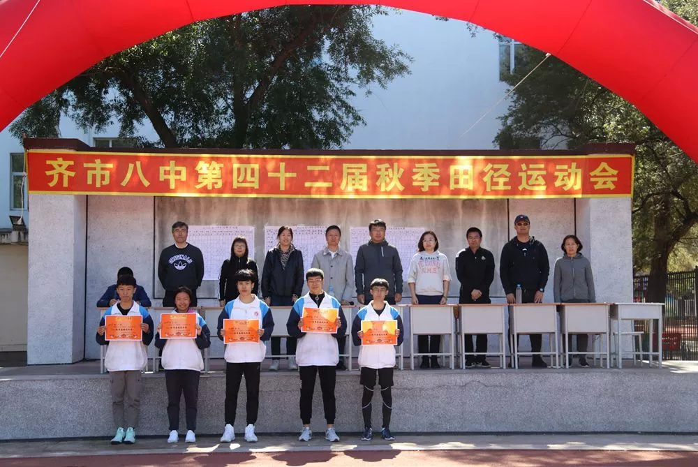 齐齐哈尔市第八中学举行第42届秋季田径运动会