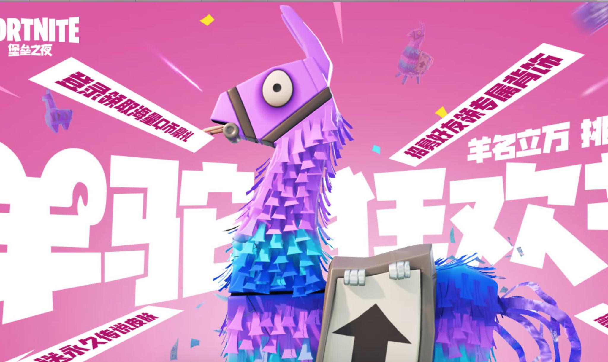 堡垒之夜新模式羊驼来袭网友有趣程度堪称lol无限火力