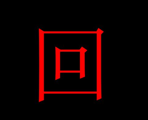 博士生:"回""吕",被淘汰