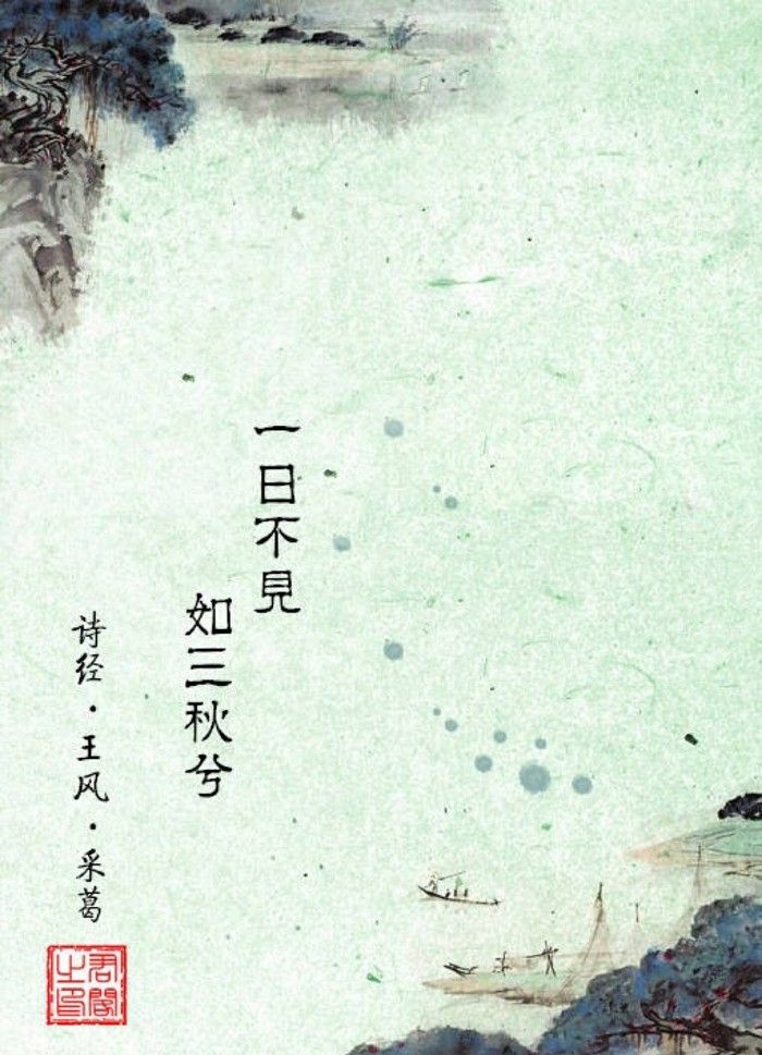 一日不见如隔三秋出自于诗经我们却曲解了三秋的含义