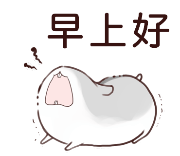 高清的无字仓鼠表情包来袭
