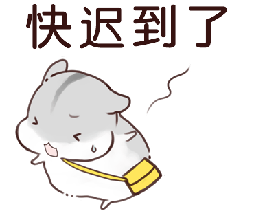 高清的无字仓鼠表情包来袭