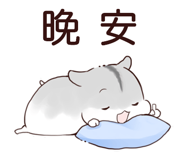 高清的无字仓鼠表情包来袭