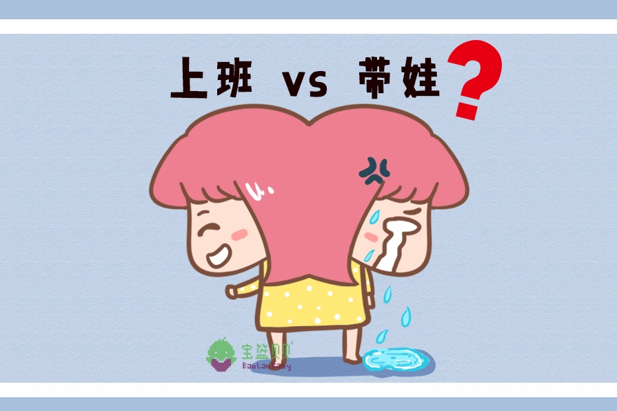 全职是错,工作是错,生完孩子后到底该带娃还是上班?