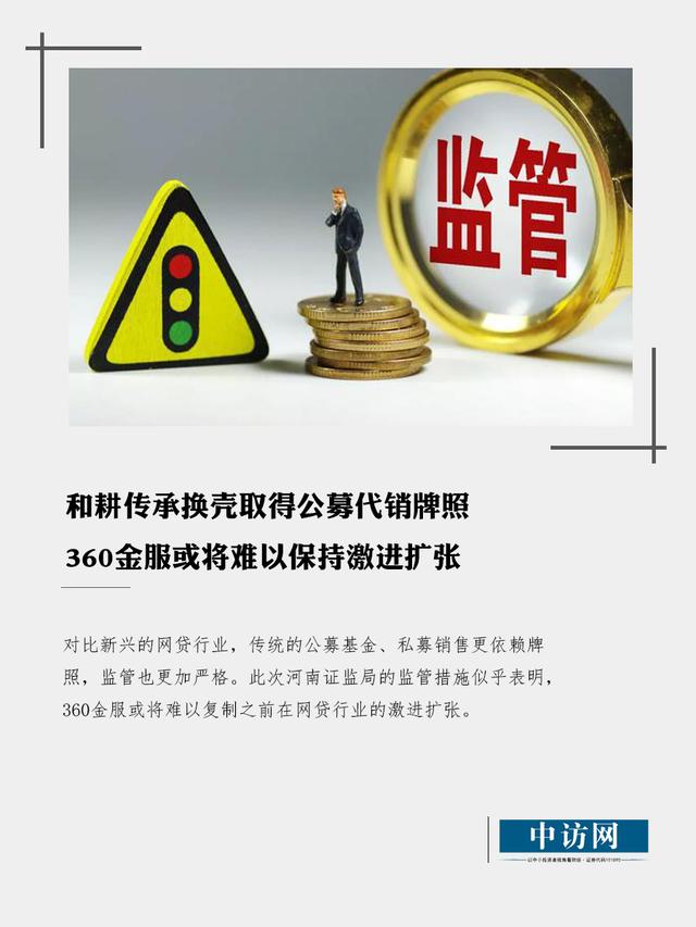 和耕传承换壳取得公募代销牌照 360金服或将难