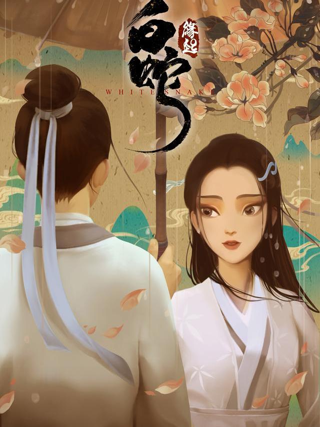 《白蛇:缘起》再发"前世今生版"海报,限时点映引爆超强口碑