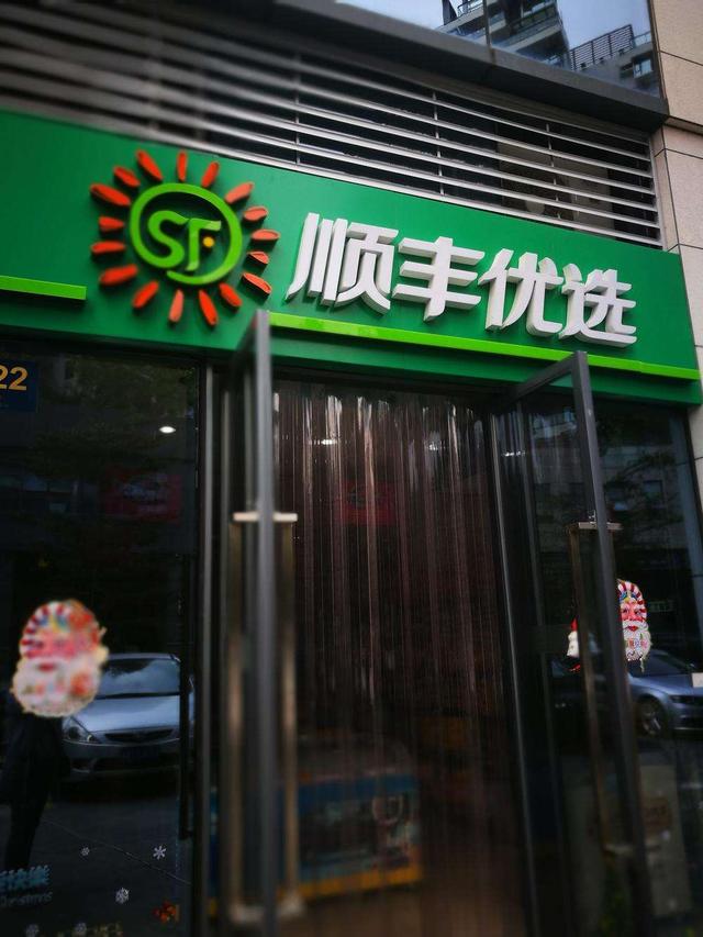 顺丰称线下门店只是暂时优化调整但顺丰优选的店确实关了不少
