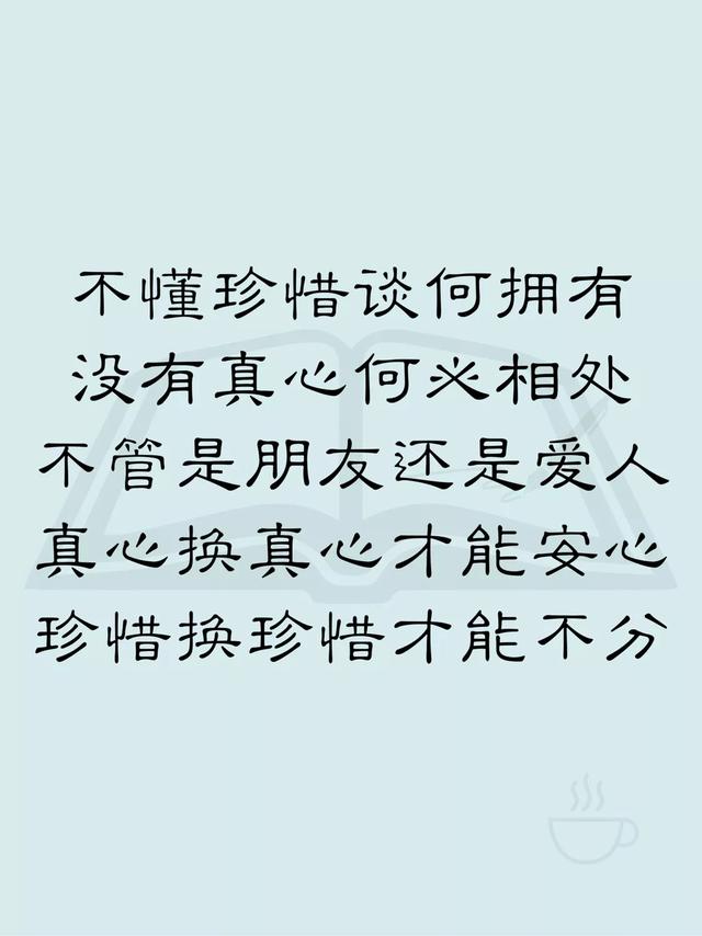 不懂珍惜谈何拥有没有真心何必相处