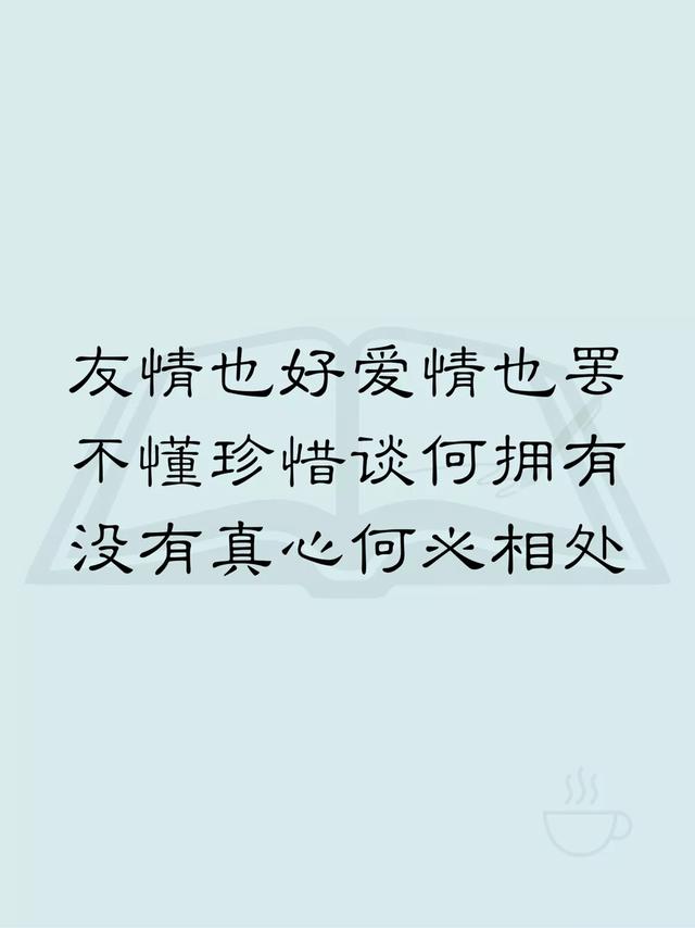 不懂珍惜谈何拥有没有真心何必相处