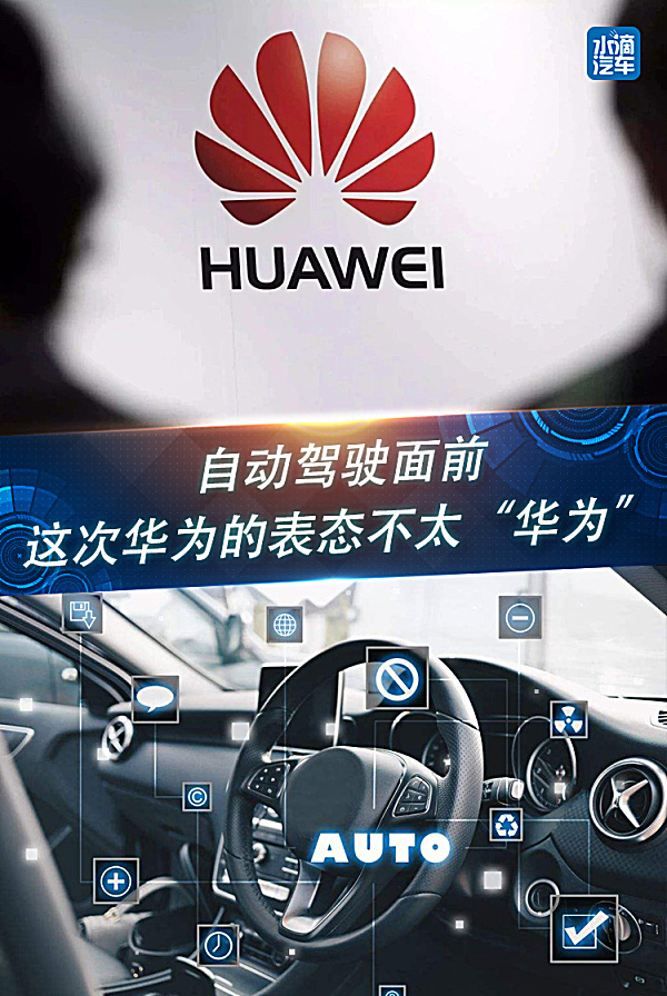 自动驾驶面前,这次华为的表态不太"华为"